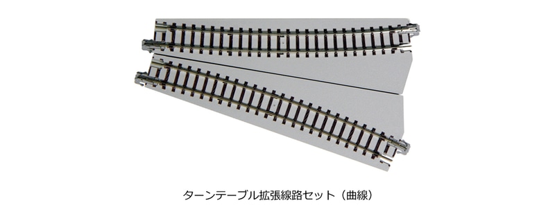 ターンテーブル拡張線路セット（曲線）
