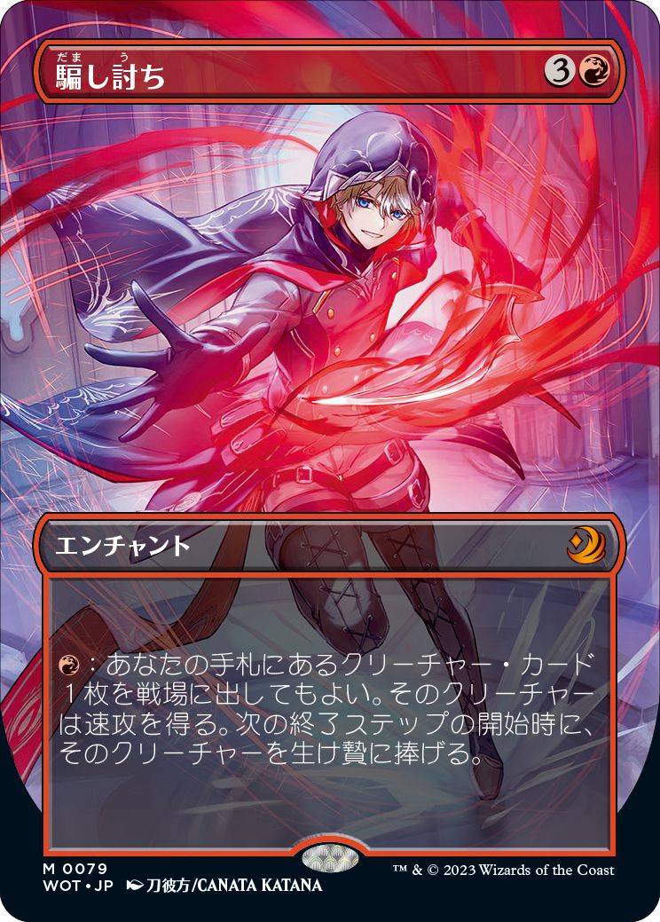 《騙し討ち》Art by 刀彼方