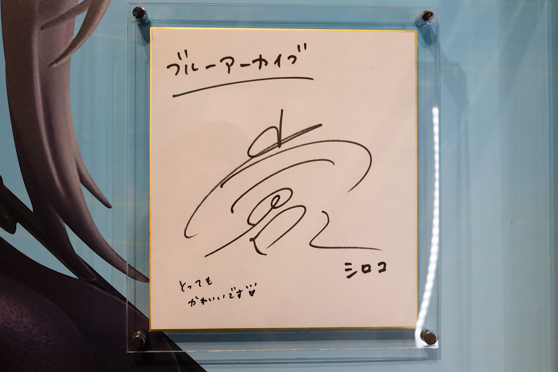 シロコの声を演じる声優・小倉唯さんのサイン色紙も飾られていた