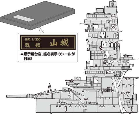 フジミ模型「1&frasl;350 艦船7EX-1 旧日本海軍戦艦 山城 特別仕様