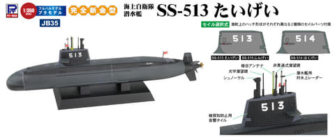 潜水艦 ピットロード、プラモデル「JB35 1/350 海上自衛隊 潜水艦 SS-513 たい