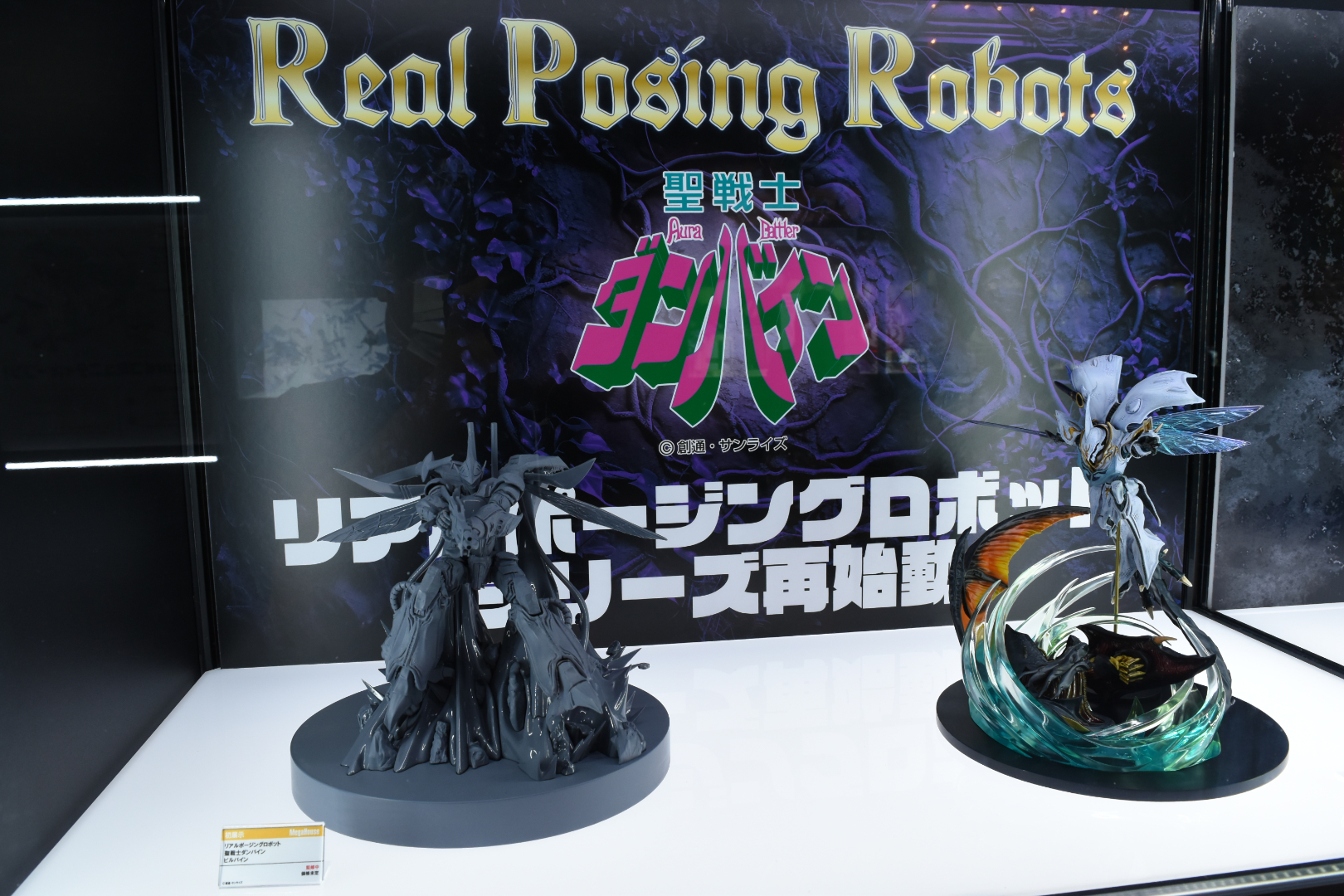 リアルポージングロボット 聖戦士ダンバイン サーバイン