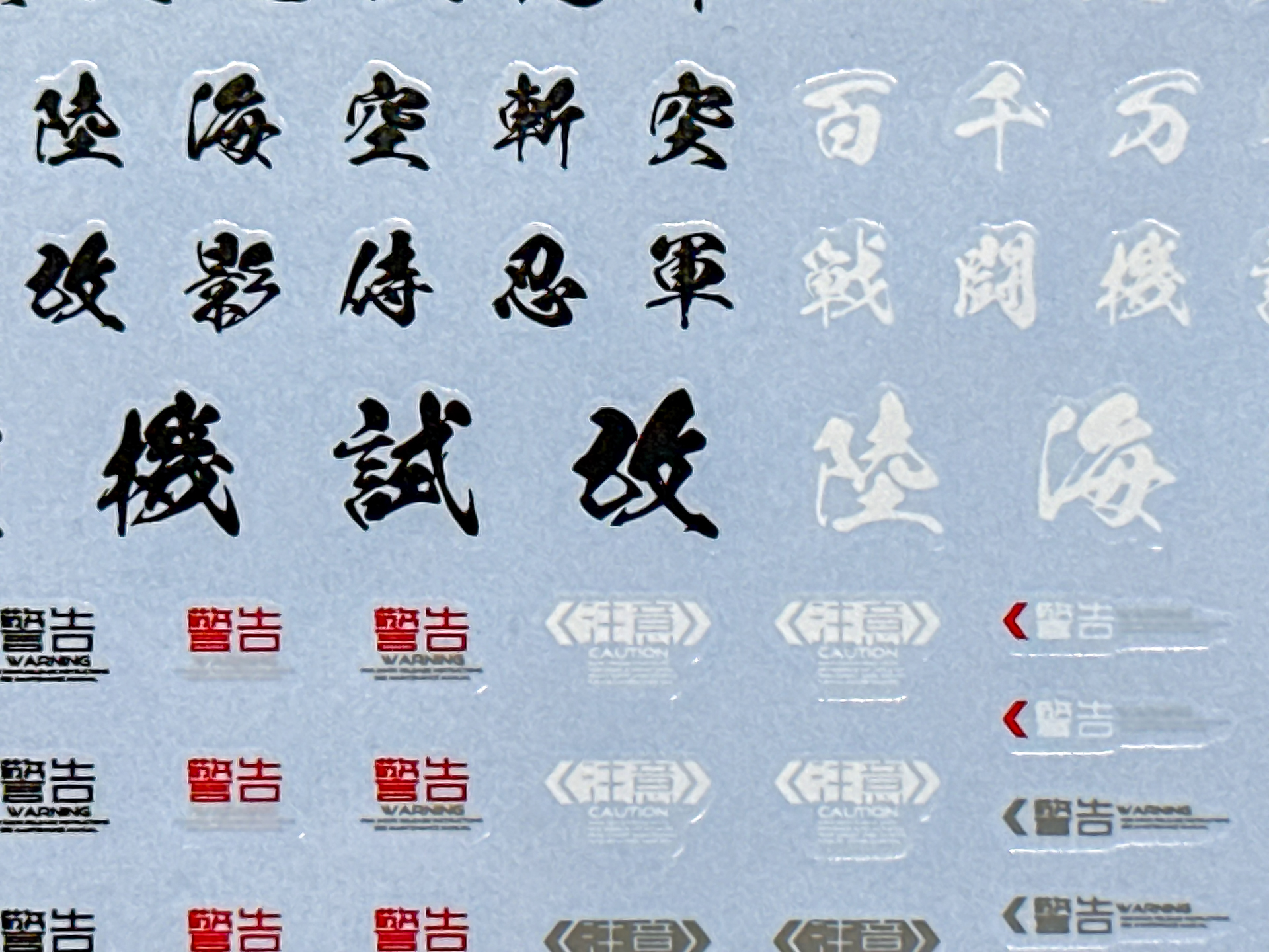 漢字デカールは細かい部分までしっかりと描かれています。