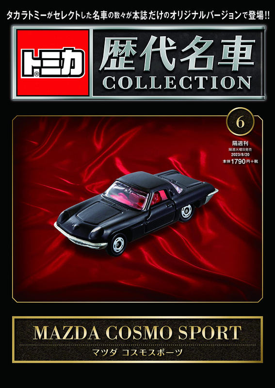 006「マツダ コスモスポーツ」2023年8月8日発売