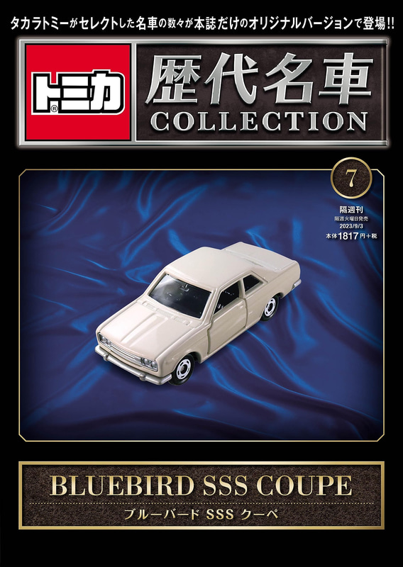 007「ブルーバード SSS クーペ」2023年8月22日発売