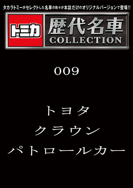 009「トヨタ クラウン パトロールカー」2023年9月19日発売