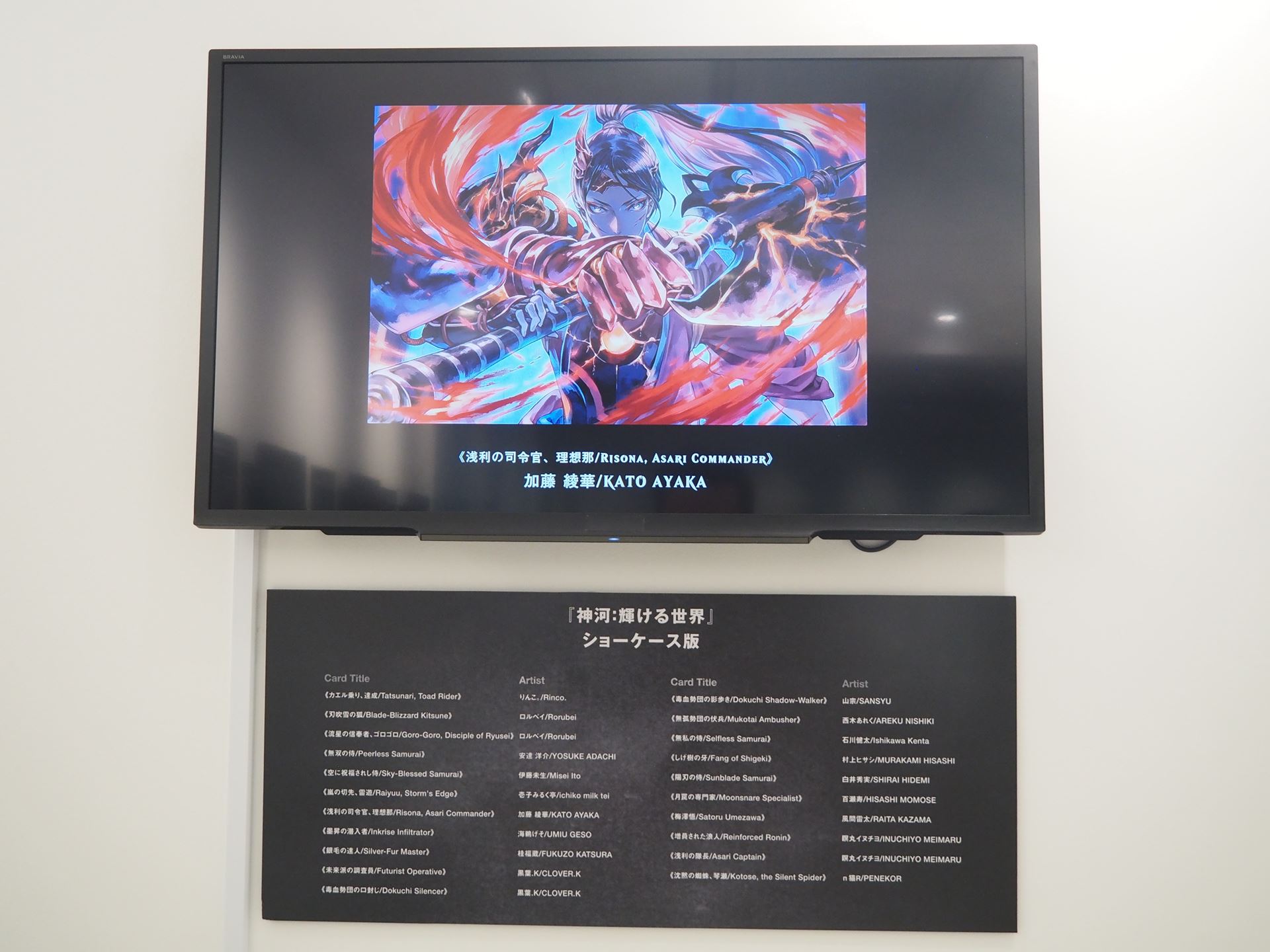 「神河：輝ける世界」ショーケース版の展示。加藤綾華氏の「浅利の司令官、理想那」