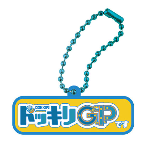 B賞：ラバー（ドッキリGPです）