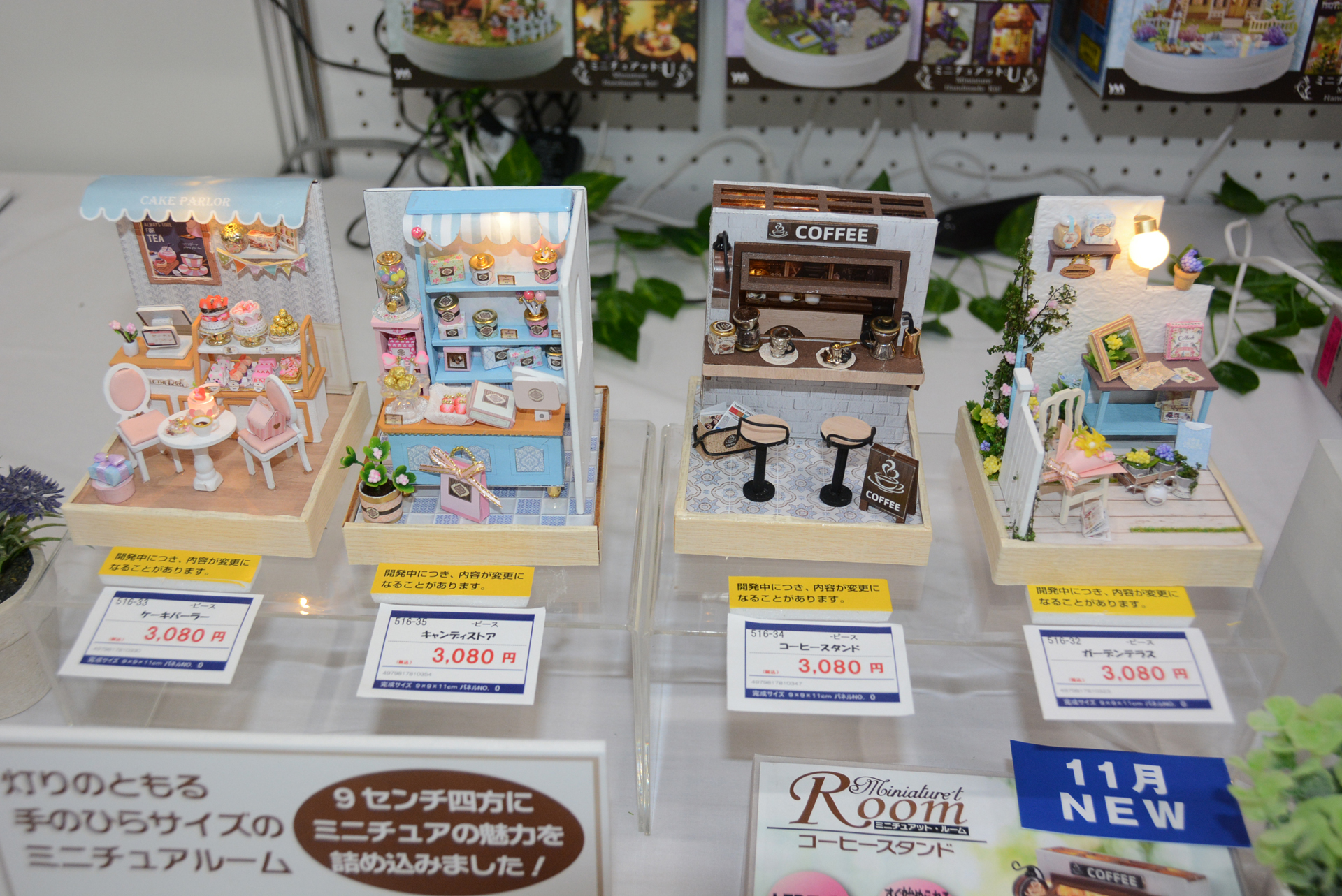 「ミニチュアット・ルーム」は11月発売。第一弾のラインナップとして「ケーキパーラー」、「キャンディストア」、「コーヒースタンド」、「ガーデンテラス」。今回のものはあくまで試作品であり、これからさらにブラッシュアップされる