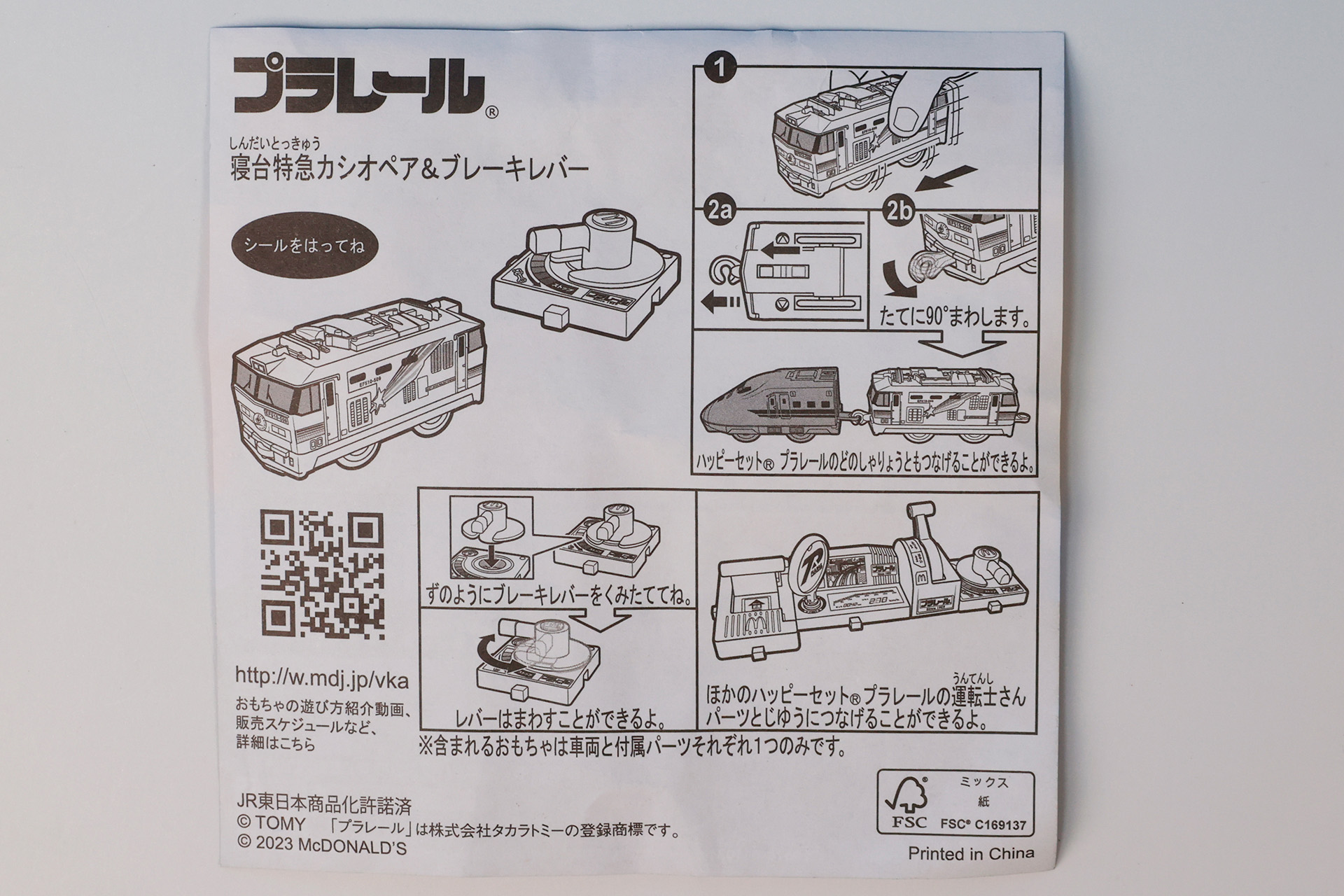 「寝台特急カシオペア＆ブレーキレバー」に同梱されている説明書