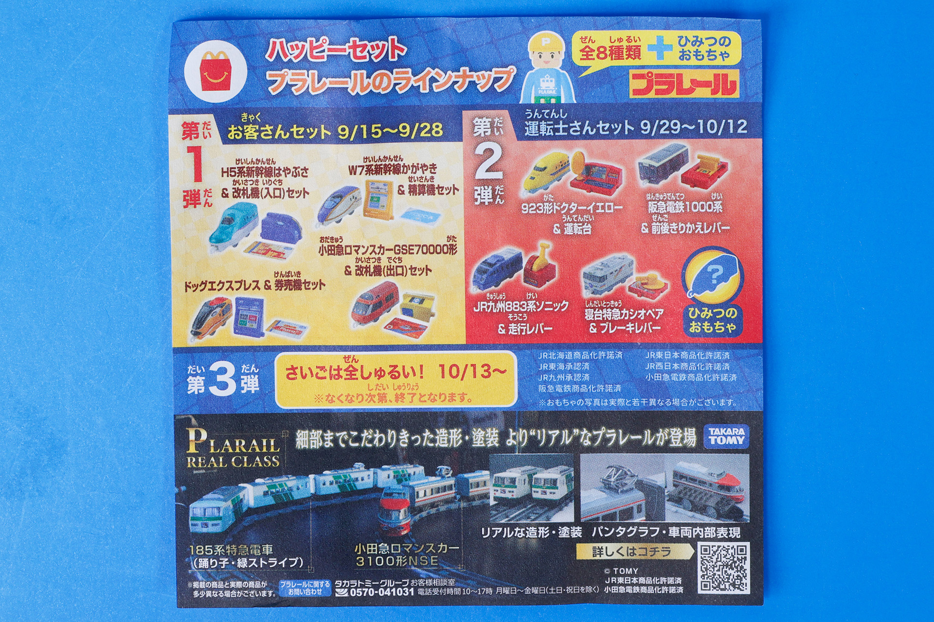 説明書の裏面は、全おもちゃ共通になっている