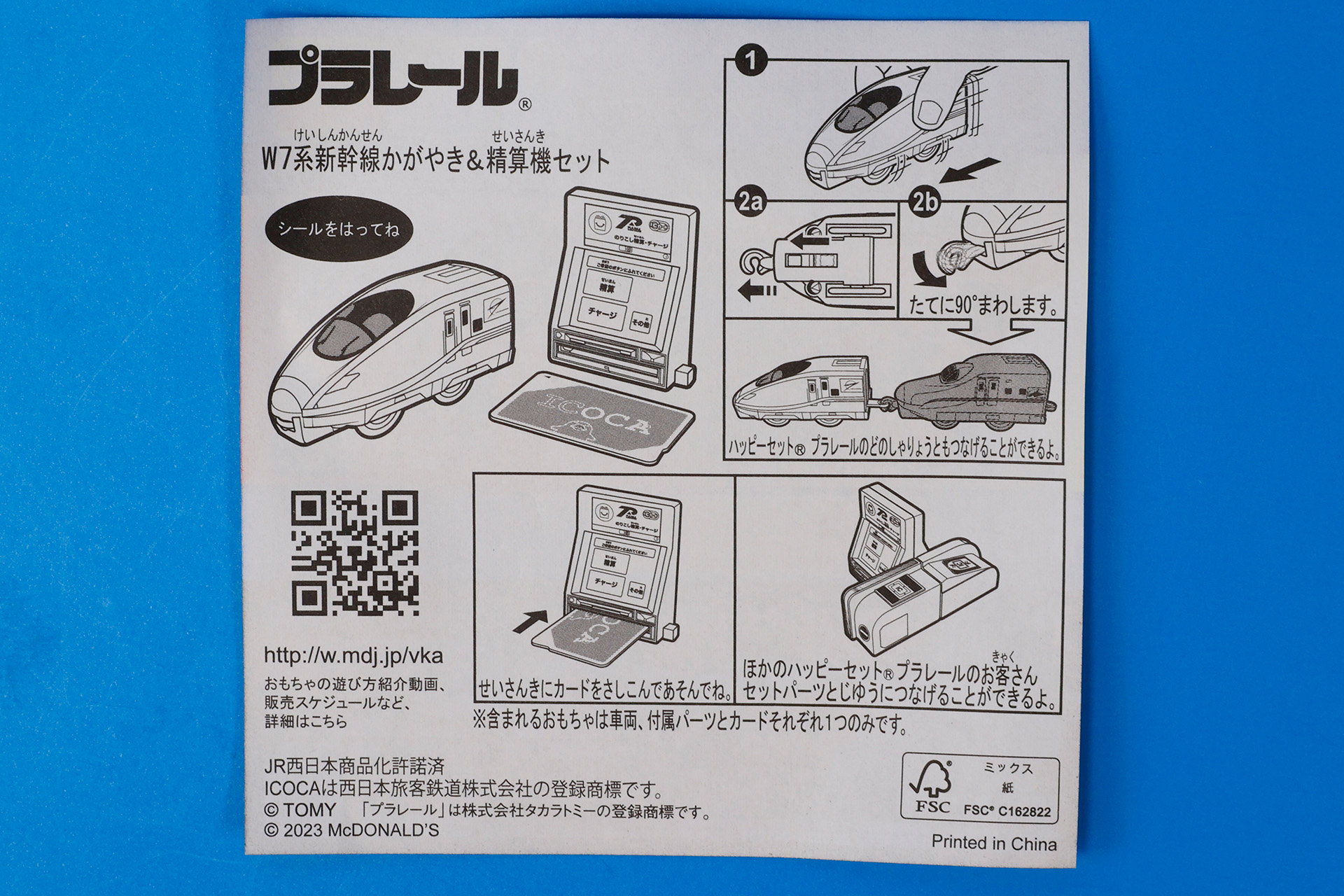 「W7 系新幹線かがやき＆精算機セット」に同梱されている説明書