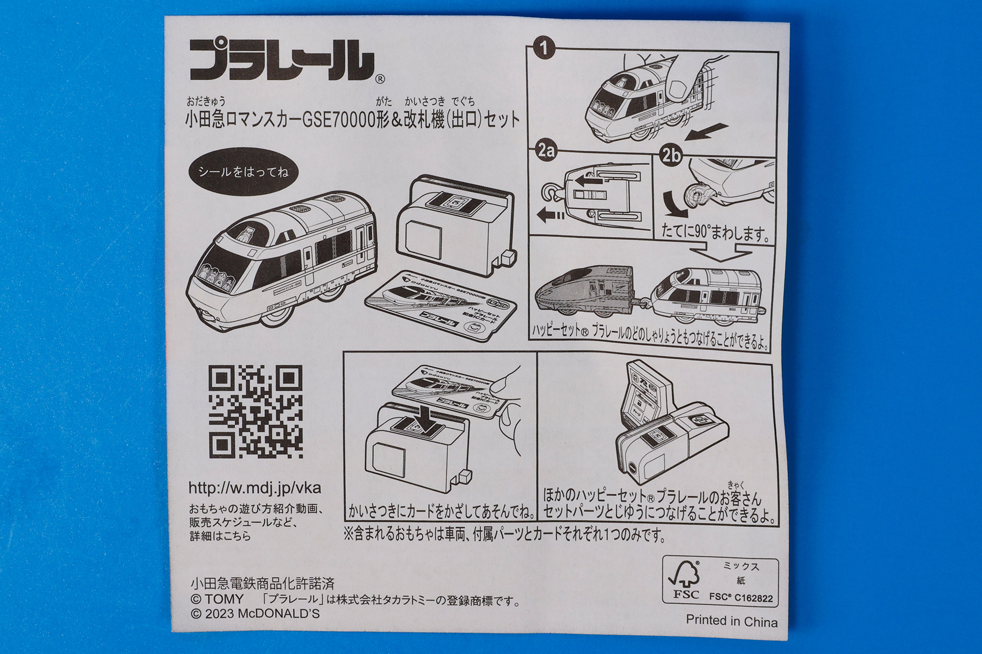 「小田急ロマンスカーGSE70000 形＆改札機（出口）セット」に同梱されている説明書