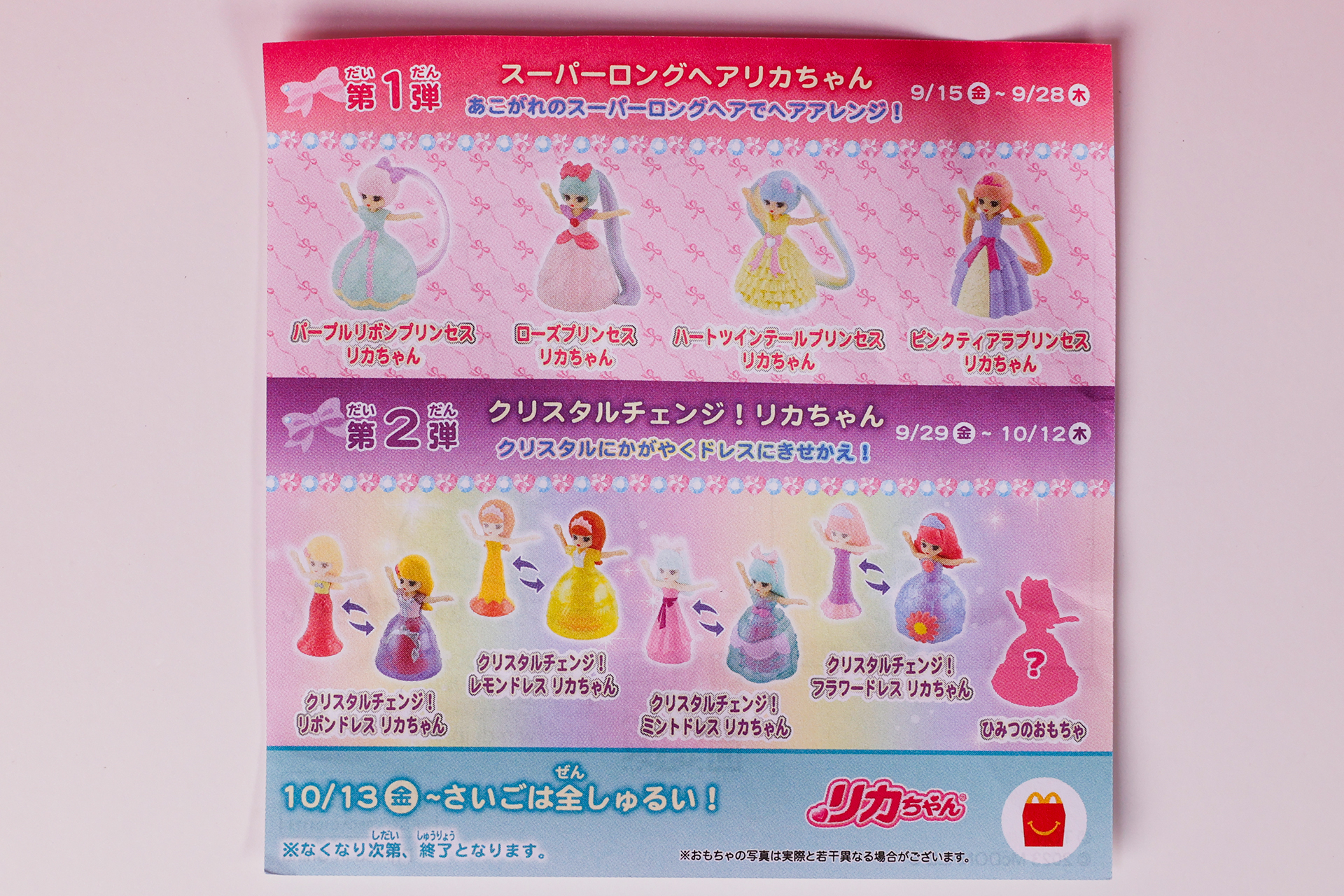 説明書の裏面は、すべてのおもちゃに共通したものとなっている