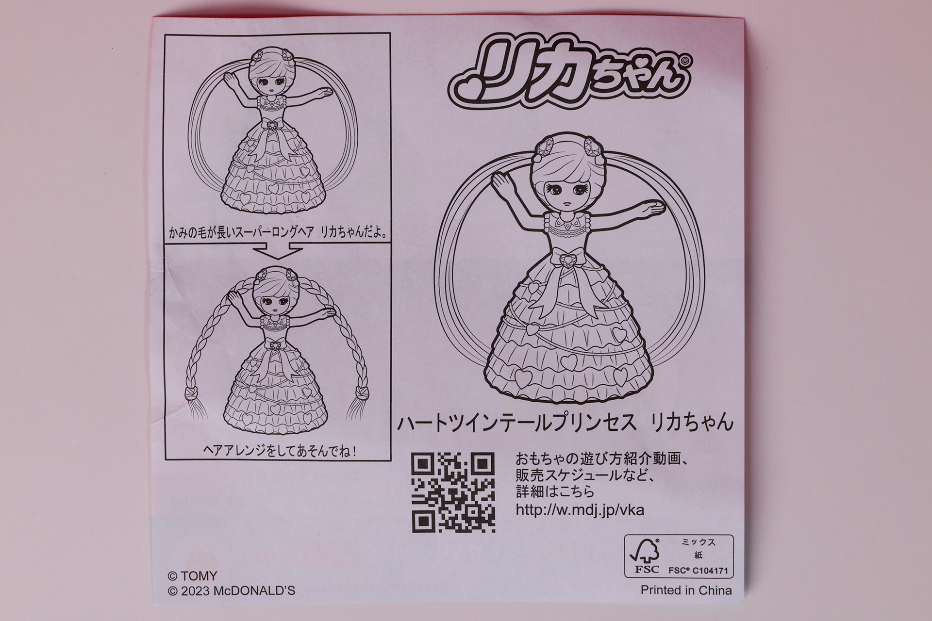 「ハートツインテールプリンセス リカちゃん」に同梱されている説明書
