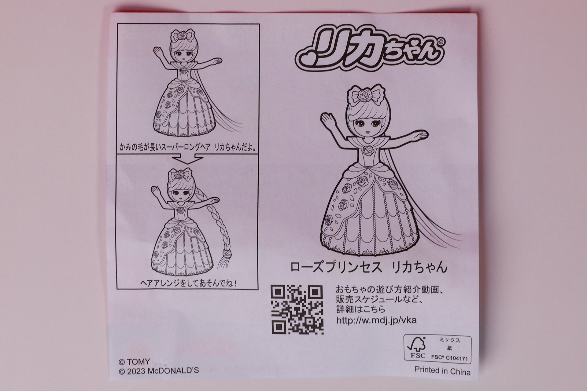 「ローズプリンセス リカちゃん」に同梱されている説明書