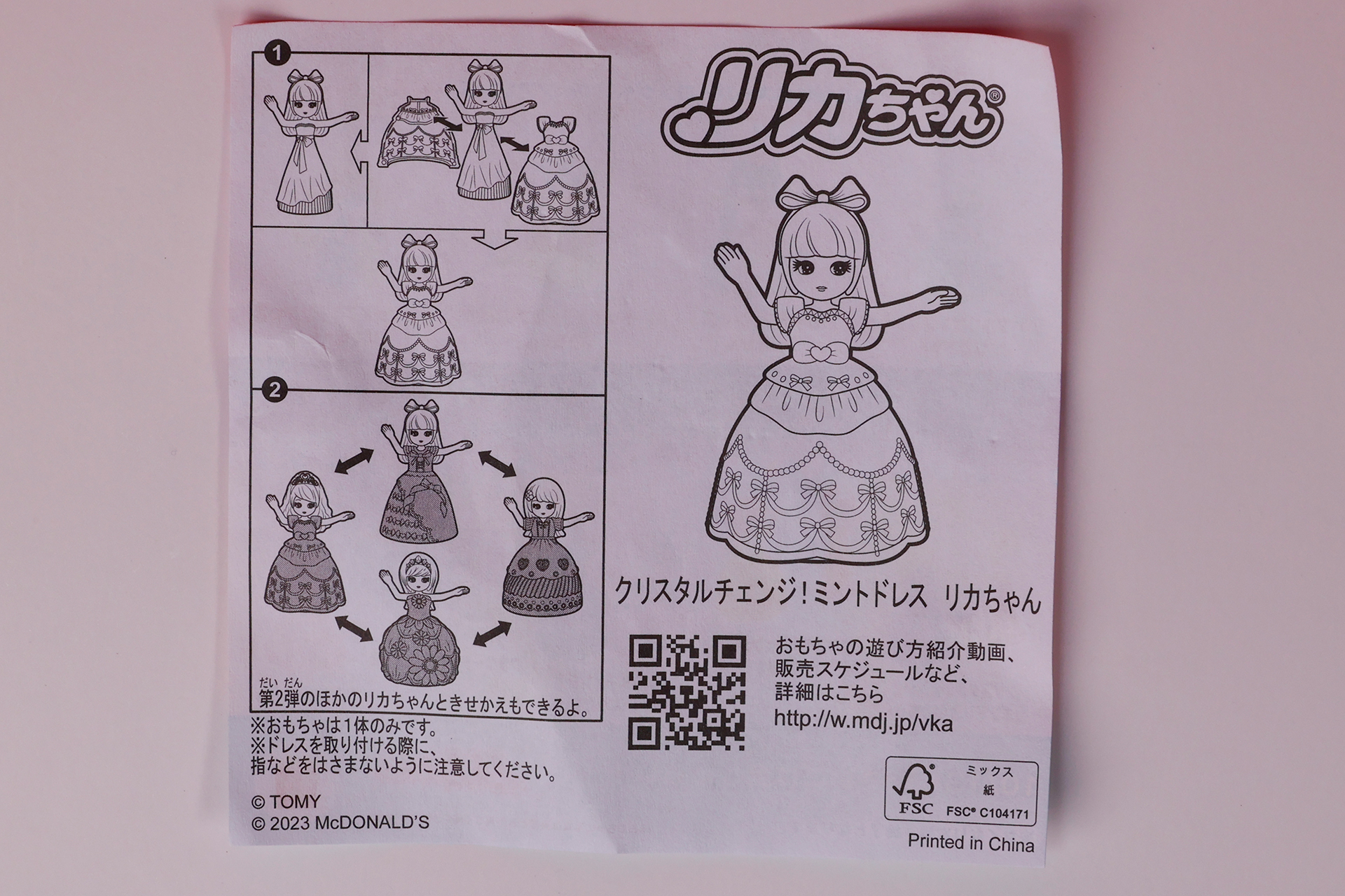 「クリスタルチェンジ！ミントドレス リカちゃん」に同梱されている説明書