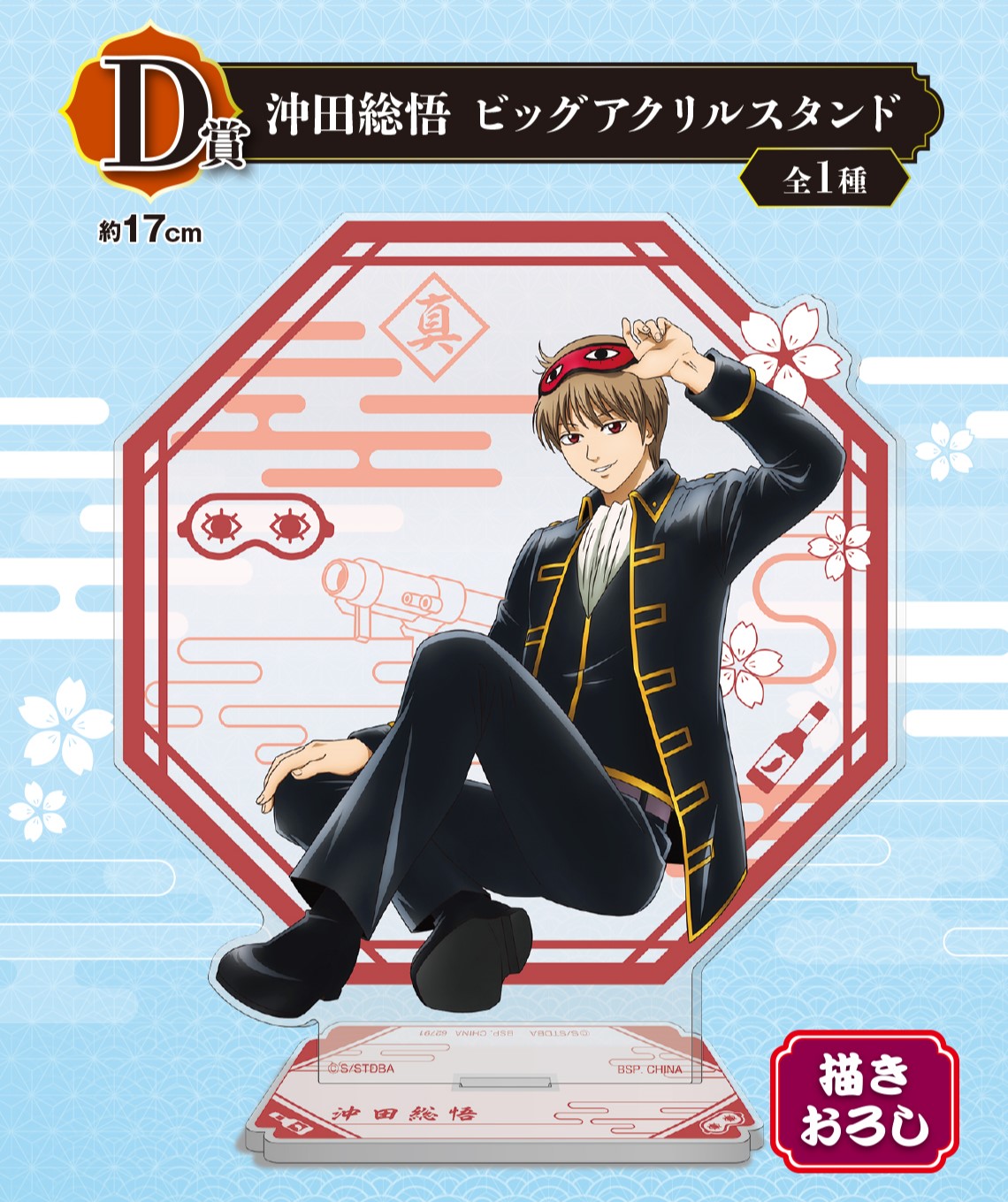 D賞：沖田総悟 ビッグアクリルスタンド