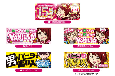 バ～ニラ！バニラ 高収入♪」が光って鳴る！「高収入求人情報