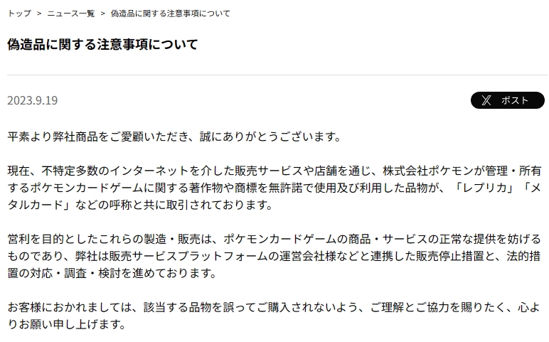「ポケモンカードゲーム」公式サイトにて投稿された発表文