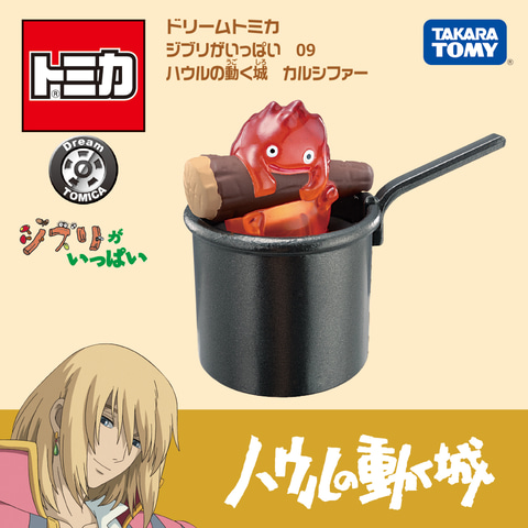 ドリームトミカ ジブリがいっぱい」シリーズ第4弾は「ハウルの