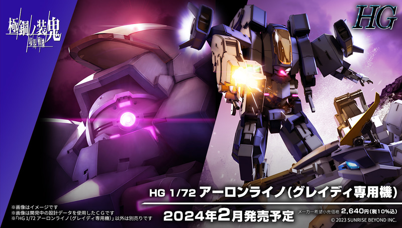「HG 1/72 アーロンライノ(グレイディ専用機)」 2024年2月発売 価格2,640円