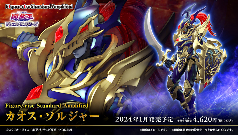 「Figure-rise Standard Amplified カオス・ソルジャー」 2024年1月発売 価格4,620円