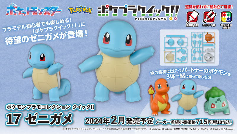 「ポケモンプラモコレクション クイック!! 17 ゼニガメ」 2024年2月発売 価格715円