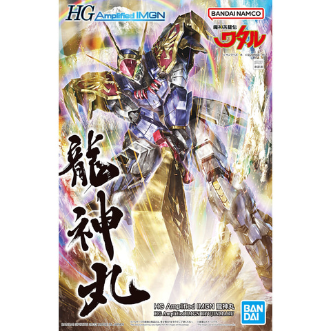 プラモデル「HG Amplified IMGN 龍神丸」再販分がプレミアムバンダイに