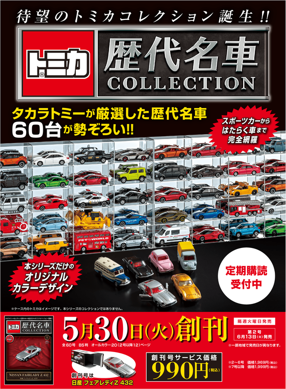 タカラトミーが厳選した60台をオリジナルカラーデザインで！