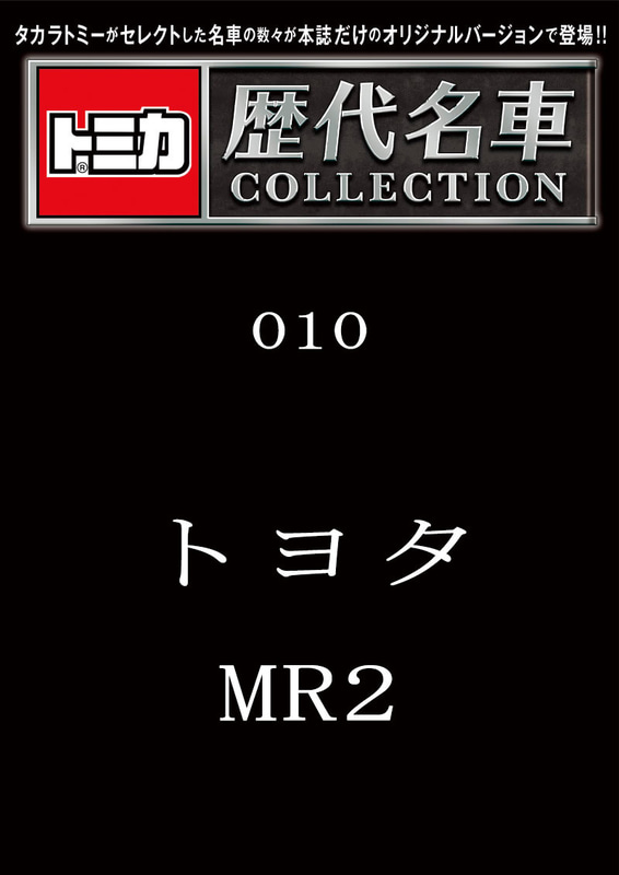 010「トヨタ MR2」2023年10月2日発売