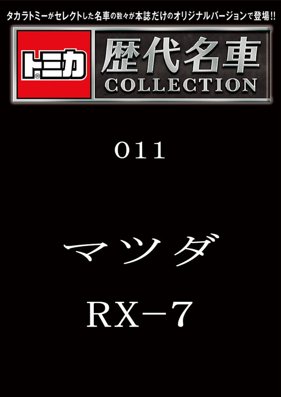 011「マツダ RX-7」2023年10月14日発売