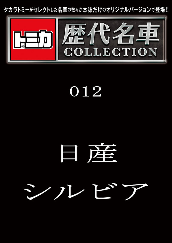 012「日産 シルビア」2023年10月28日発売
