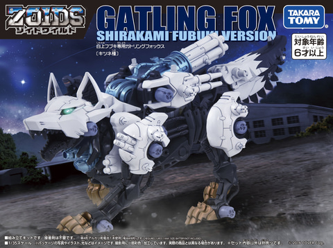 ZOIDS ゾイドワイルド　白上フブキ専用ガトリングフォックス　未開封品 白上フブキ専用ガトリングフォックスを組む【ゾイドワイルド