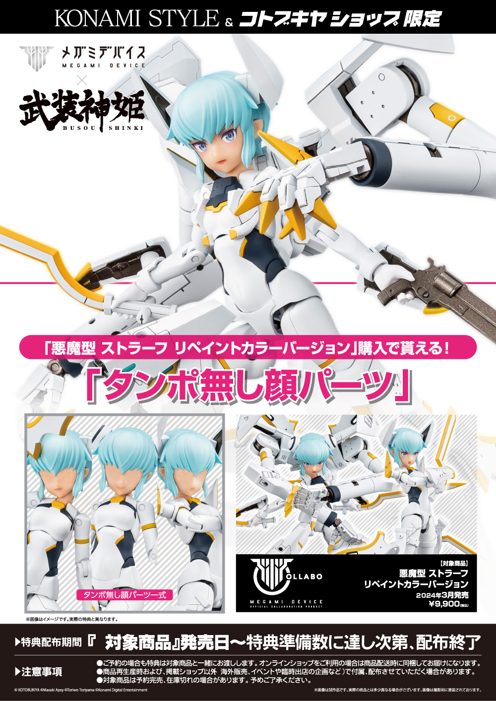 コトブキヤショップ、KONAMI STYLE購入特典「タンポ無し顔パーツ」
