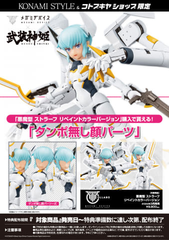 メガミデバイス」×「武装神姫」よりプラモデル「悪魔型 ストラーフ