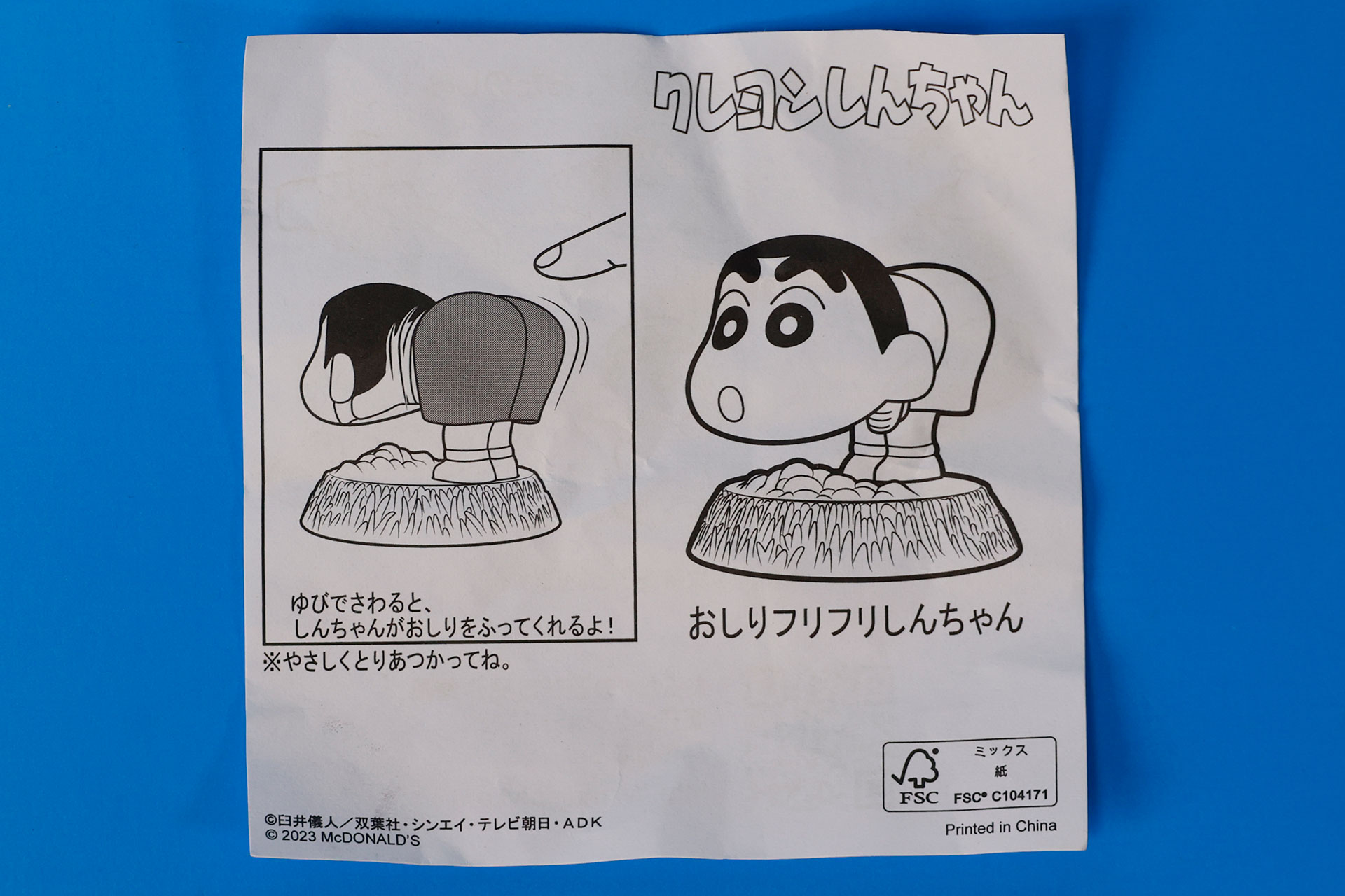 「おしりふりふりしんちゃん」の説明書