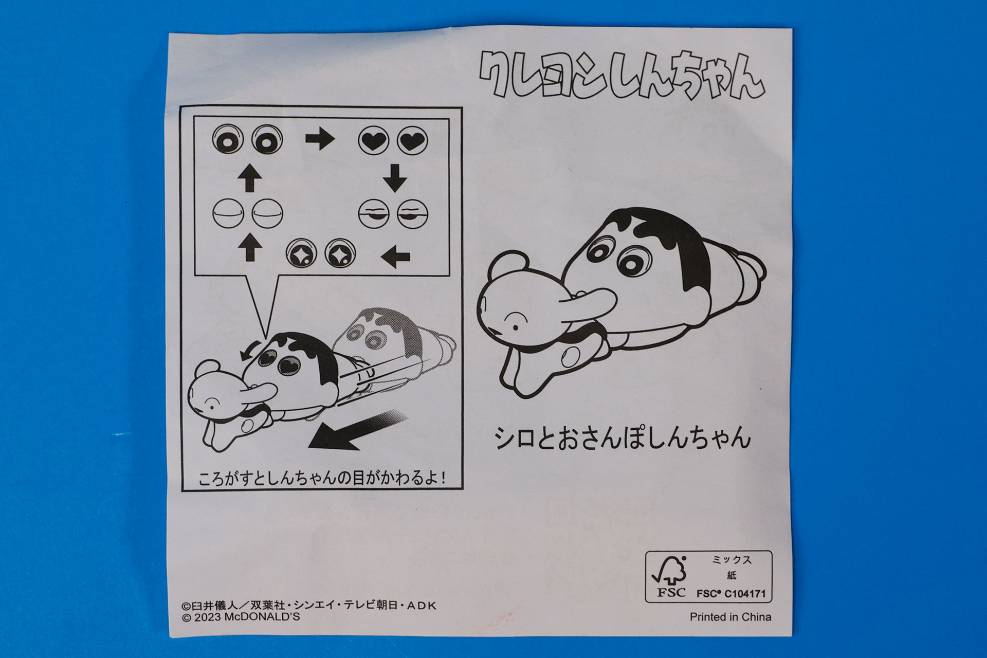 「シロとおさんぽしんちゃん」に同梱されている説明書