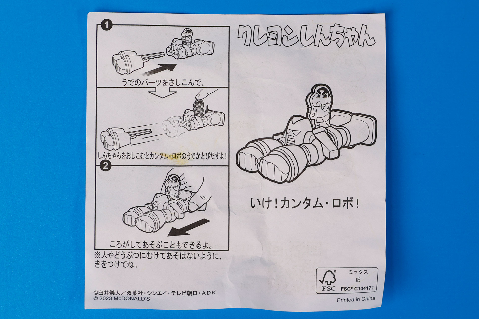 「いけ！カンタム・ロボ！」に同梱されている説明書