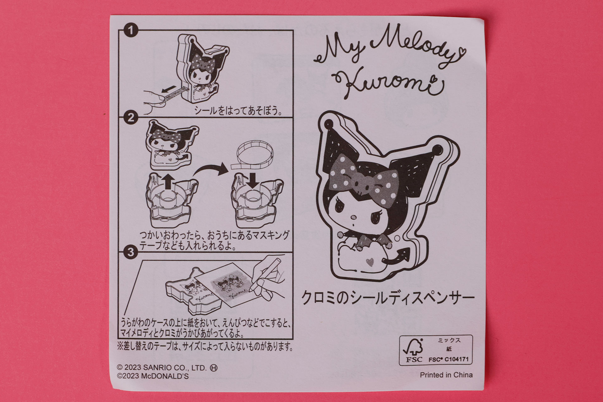 こちらは「クロミのシールディスペンサー」に同梱されている説明書だ