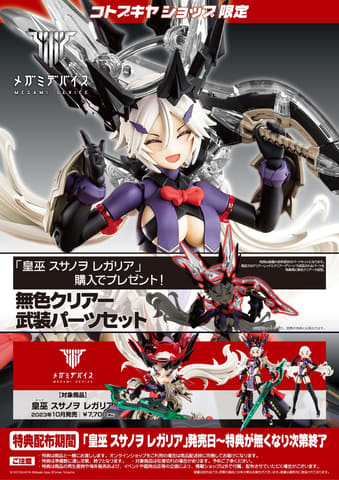 皇巫 スサノヲ レガリア　＋　無色クリアー武装パーツセット 皇巫 スサノヲ レガリア（再生産）｜コトブキヤショップ限定特典