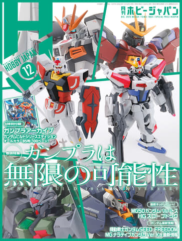 ガンダムビルドシリーズ」を特集!「月刊ホビージャパン 2023年12月号