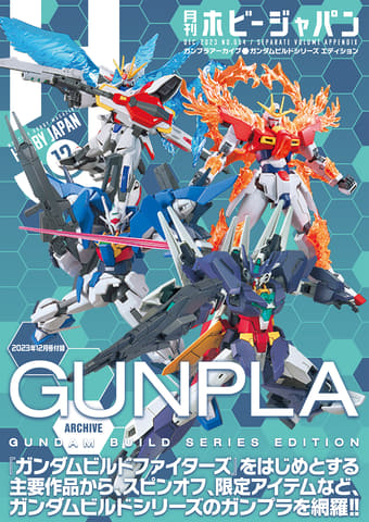 ガンダムビルドシリーズ」を特集！「月刊ホビージャパン 2023年12月号