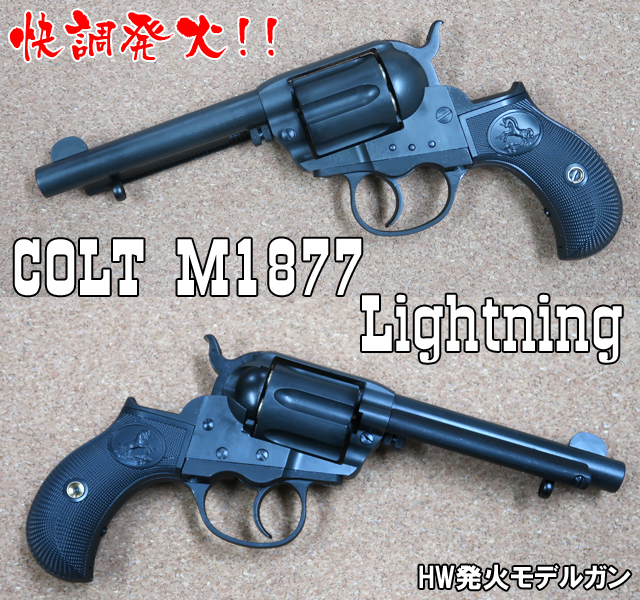 「コルトライトニング」の商品公式画像。「快調発火」の言葉通り、スムーズに作動し、カートリッジに詰めた火薬を気持ちよく発火させられる商品となる