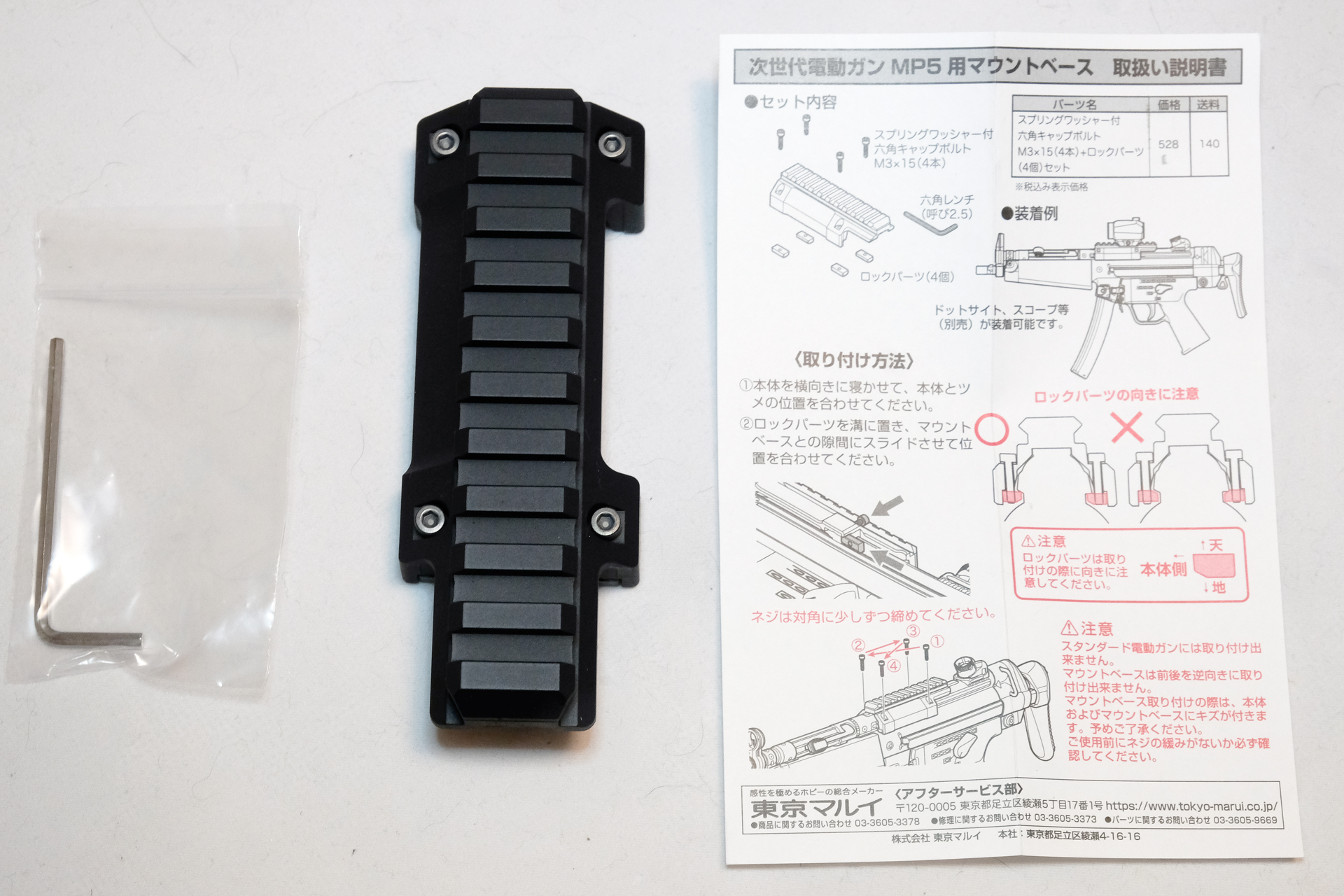 「次世代電動ガンMP5用マウントベース」