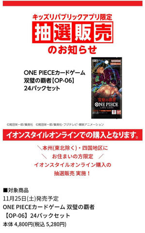 TCG「ONE PIECEカードゲーム 双璧の覇者」抽選販売がイオン「キッズリ