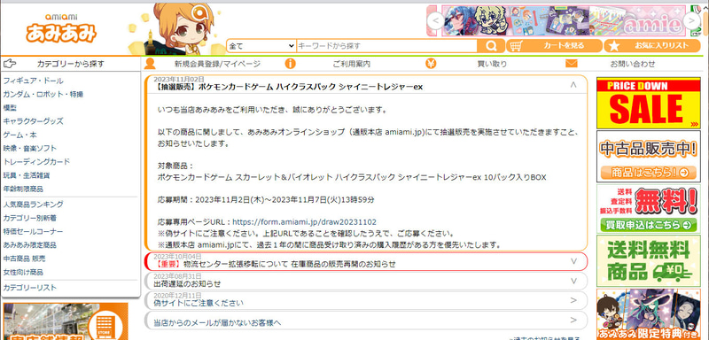 抽選販売画面はECサイトのトップから移動できる