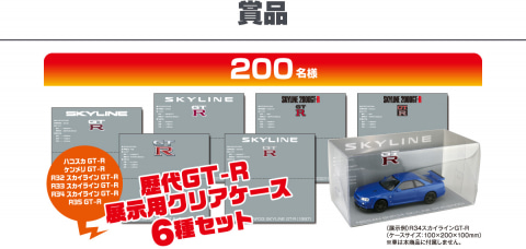 アオシマ、「歴代GTR展示用クリアケース6 種セット」が当たる「2023