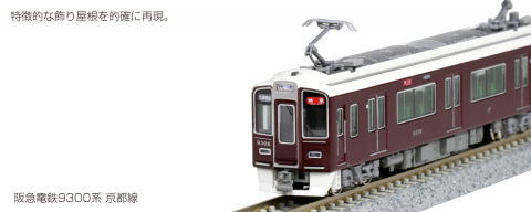 京都線のクロスシート特急車「阪急電鉄 9300系 京都線」がN