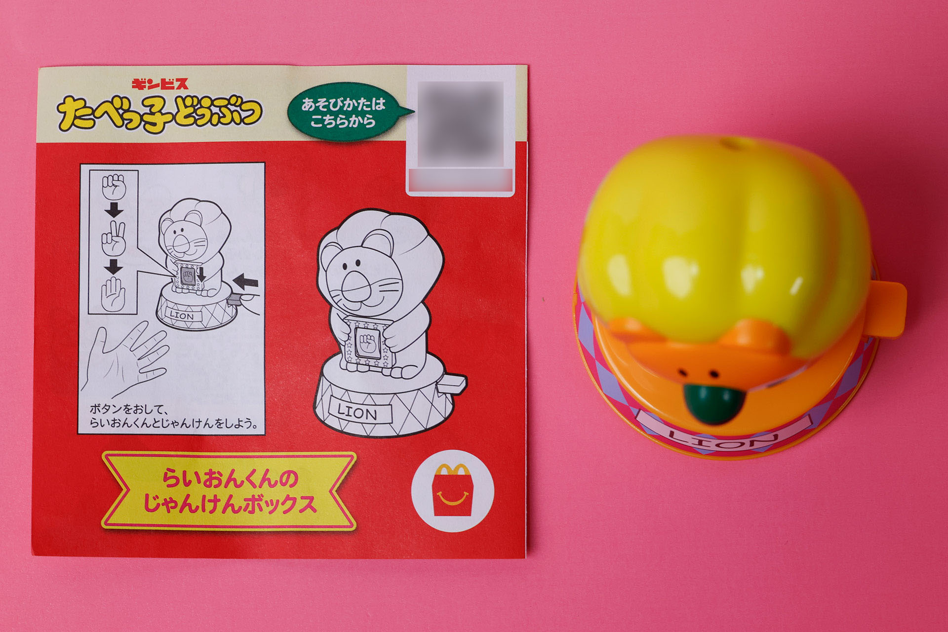 こちらが「らいおんくんのじゃんけんボックス」のおもちゃ袋の中身だ